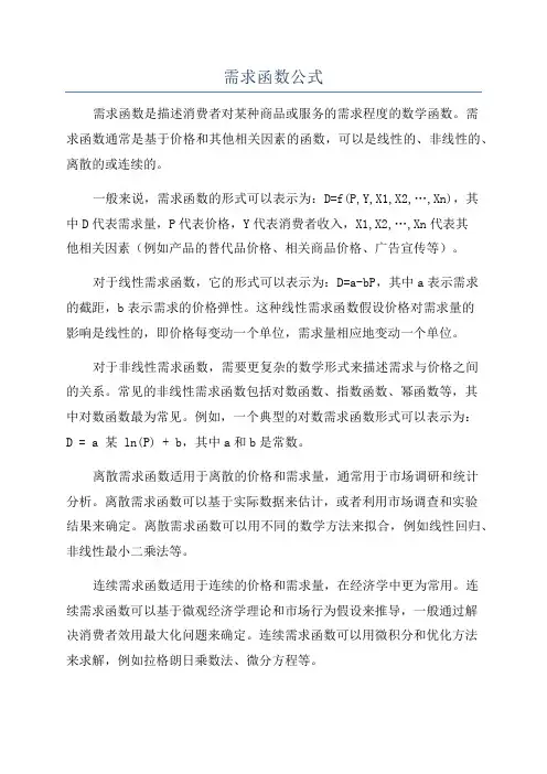 需求函数公式
