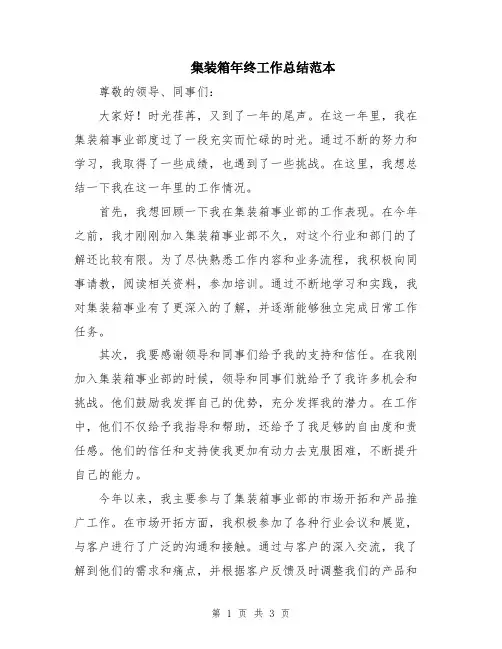 集装箱年终工作总结范本