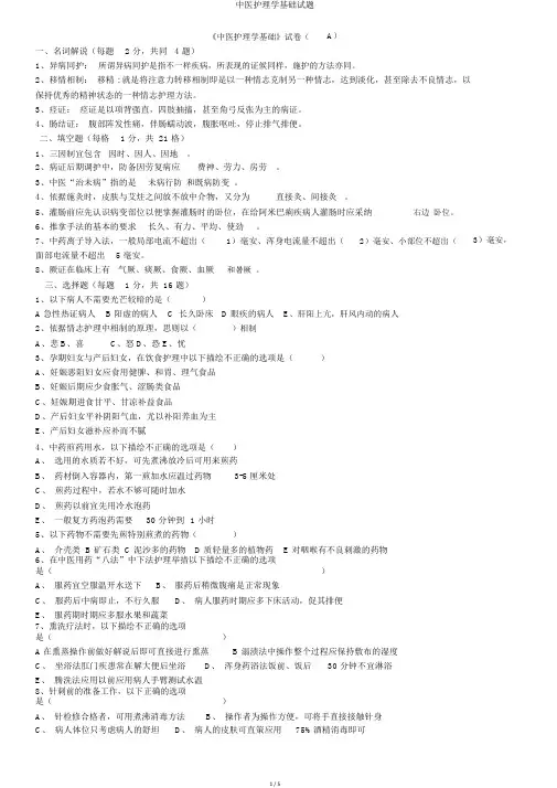 中医护理学基础试题