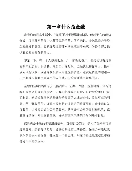 第一章什么是金融