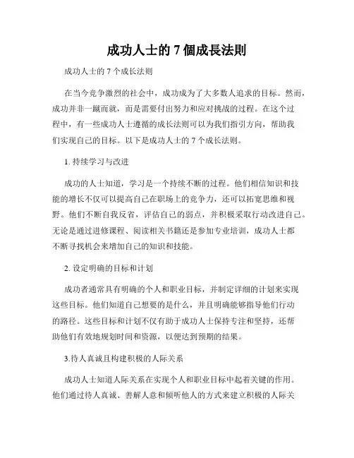 成功人士的7个成长法则
