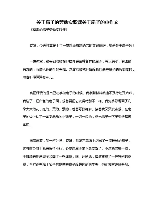 关于扇子的劳动实践课关于扇子的小作文