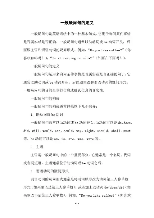 一般疑问句的定义
