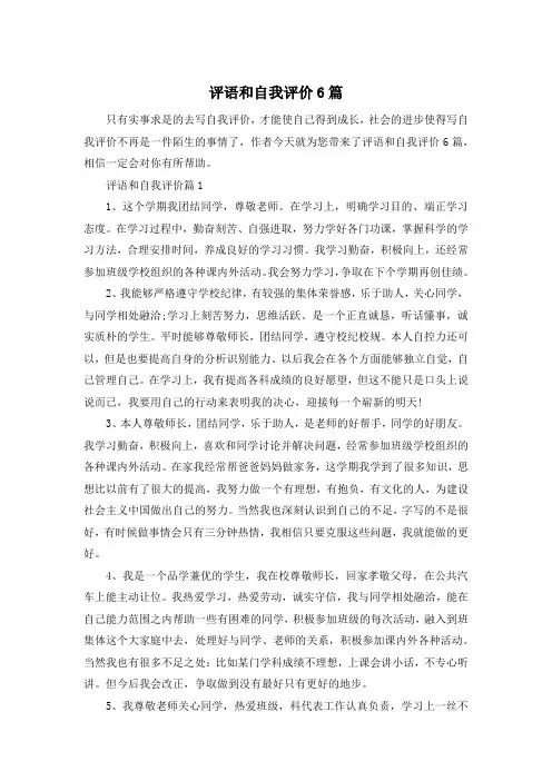 评语和自我评价6篇