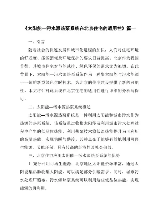 《2024年太阳能—污水源热泵系统在北京住宅的适用性》范文