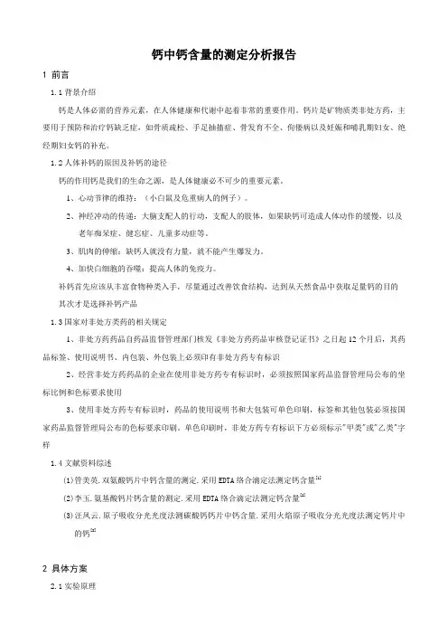 钙中钙含量的测定分析报告