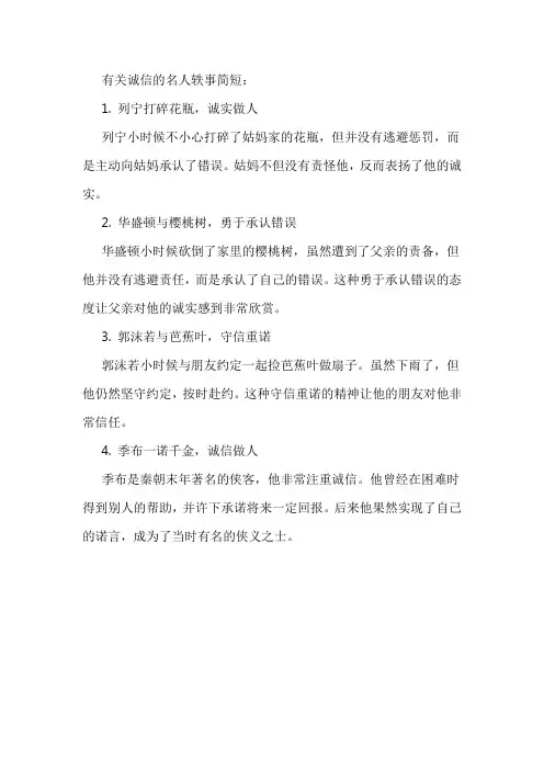 有关诚信的名人轶事简短(4个)