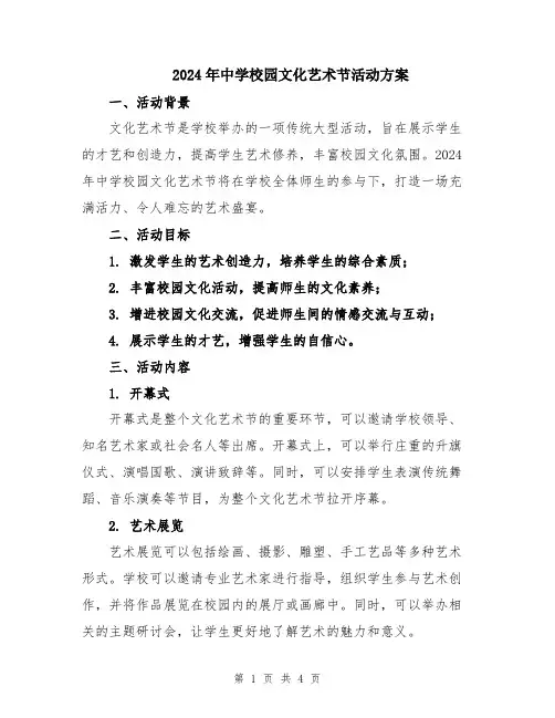 2024年中学校园文化艺术节活动方案