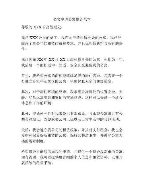 公文申请公寓报告范本