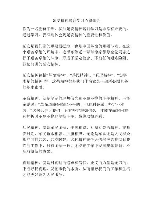 延安精神培训学习心得体会
