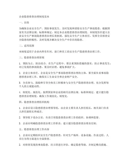 企业隐患排查治理制度范本