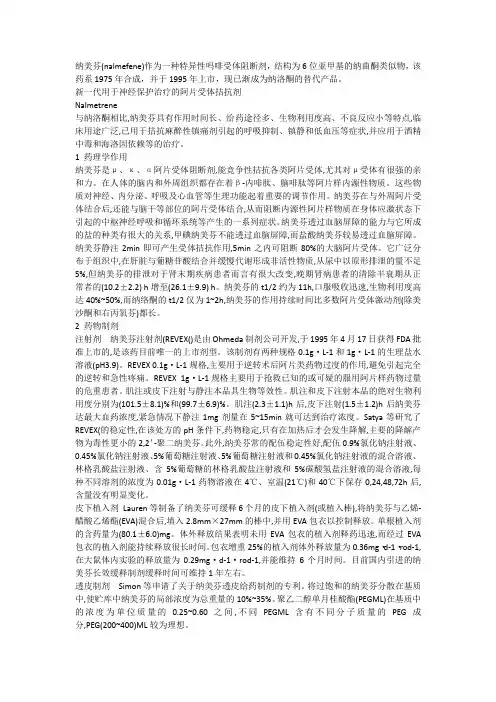 纳美芬介绍