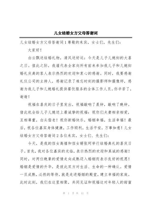 儿女结婚女方父母答谢词