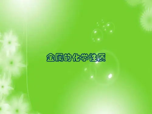 高中化学  必修一   第三章 第一节 金属的化学性质(第一课时)课件 新人教版必修1