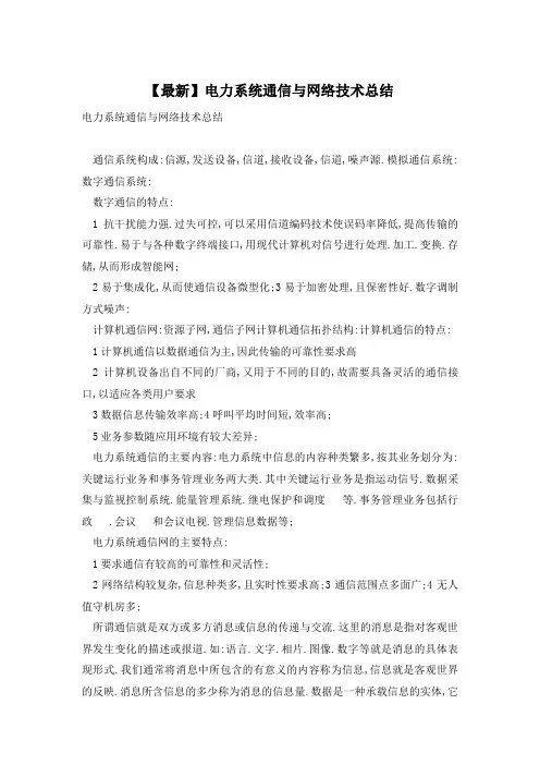 电力系统通信与网络技术总结