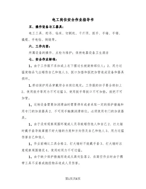 电工岗位安全作业指导书（二篇）