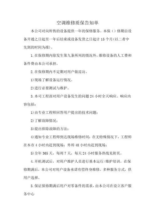 空调维修质保告知单