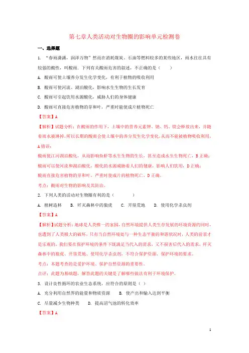 七年级生物下册第四单元第七章人类活动对生物圈的影响单元综合检测(含解析)(新版)新人教版 (1)