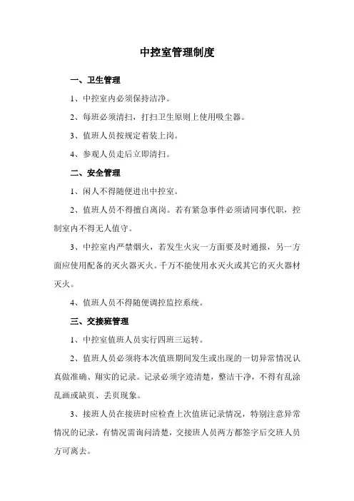 中控室管理制度