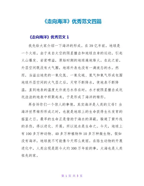 《走向海洋》读后感优秀范文四篇