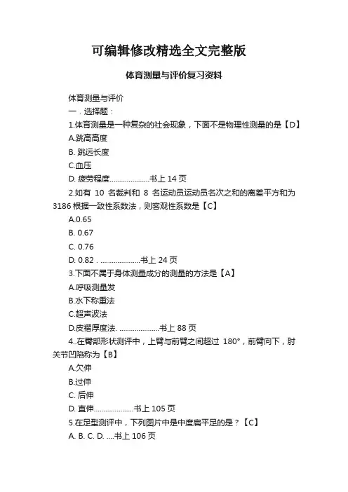 体育测量与评价复习资料全文