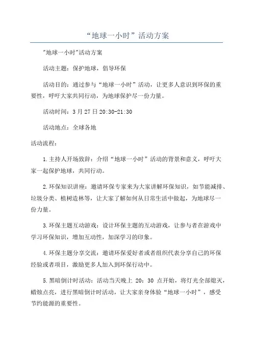 “地球一小时”活动方案