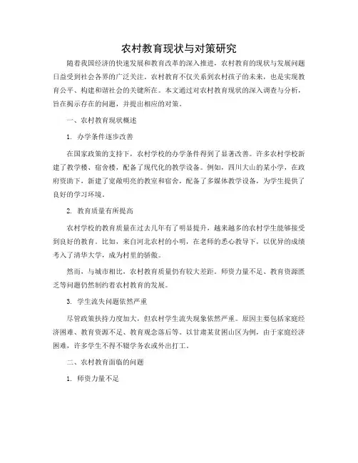 农村教育现状调查报告