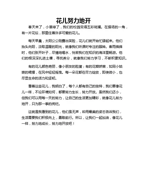 作文 花儿努力地开