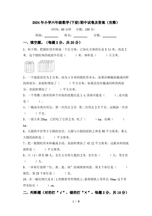 2024年小学六年级数学(下册)期中试卷及答案(完整)