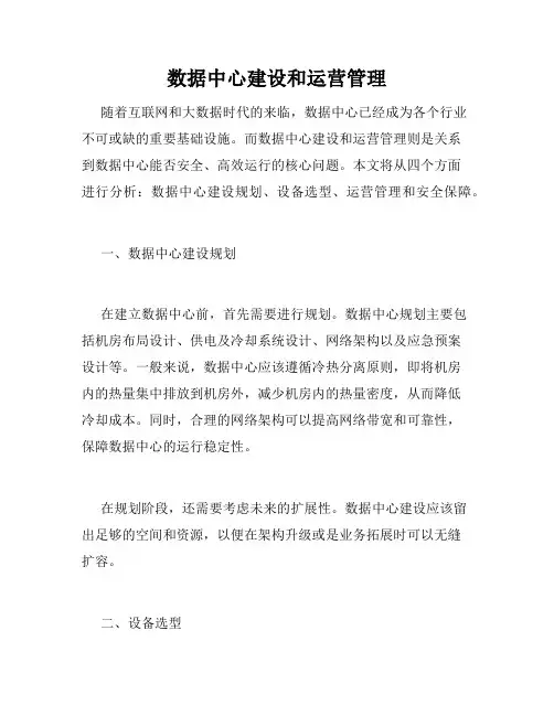 数据中心建设和运营管理