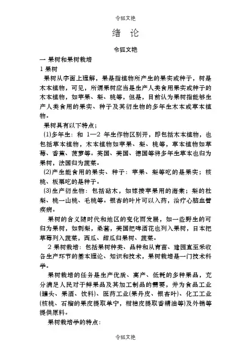 果树栽培学总论之令狐文艳创作