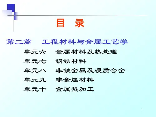 机械工程基础课件单元六金属材料及热处理