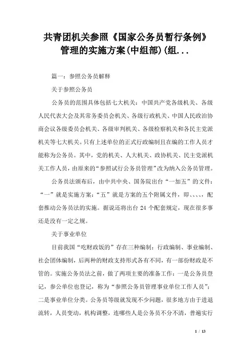 共青团机关参照《国家公务员暂行条例》管理的实施方案(中组部)(组...