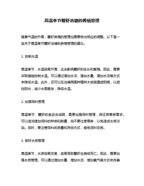 高温季节蟹虾池塘的养殖管理