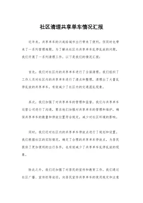 社区清理共享单车情况汇报