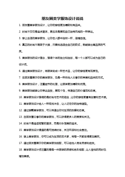 朋友圈美学服饰设计说说