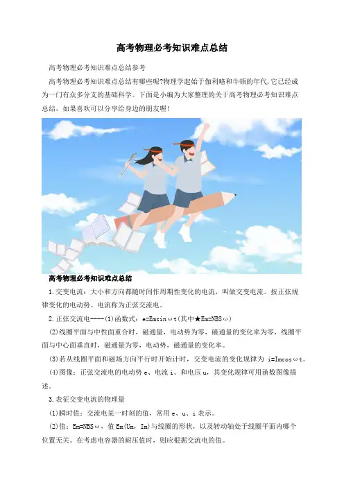 高考物理必考知识难点总结