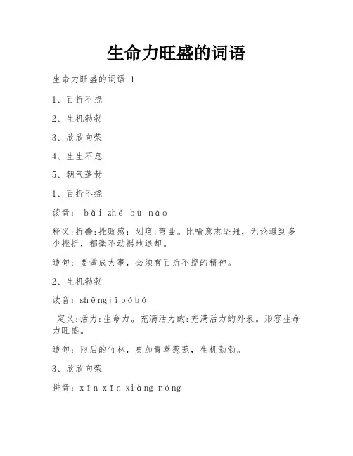 生命力旺盛的词语
