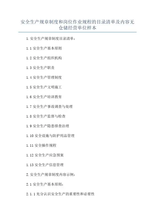 安全生产规章制度和岗位作业规程的目录清单及内容无仓储经营单位样本
