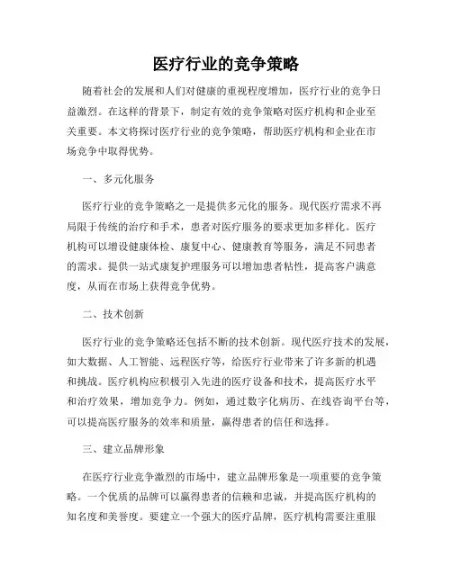 医疗行业的竞争策略