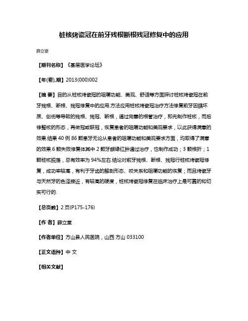 桩核烤瓷冠在前牙残根断根残冠修复中的应用