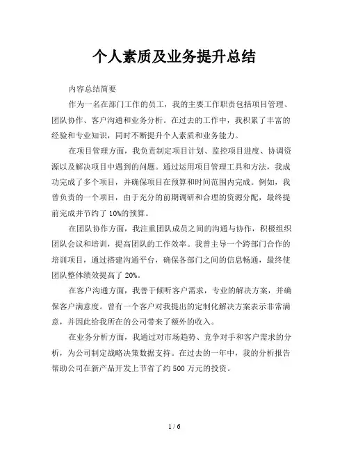 个人素质及业务提升总结
