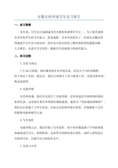 安徽宏村西递写生实习报告