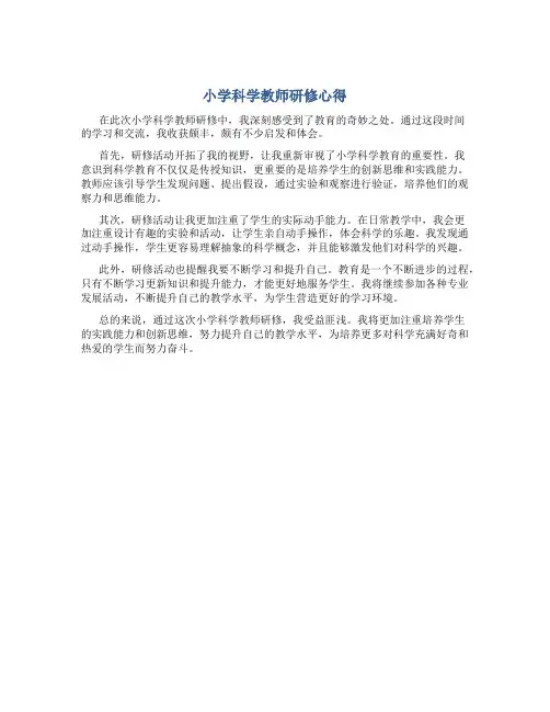 小学科学教师研修心得
