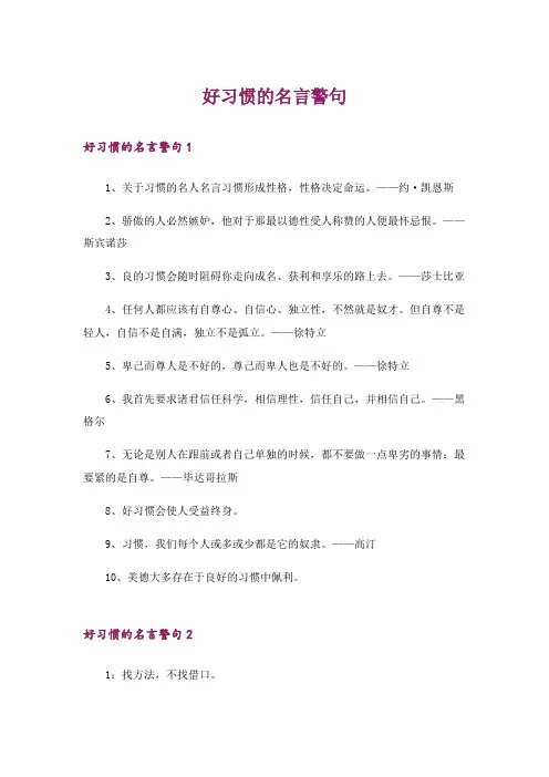 好习惯的名言警句_1