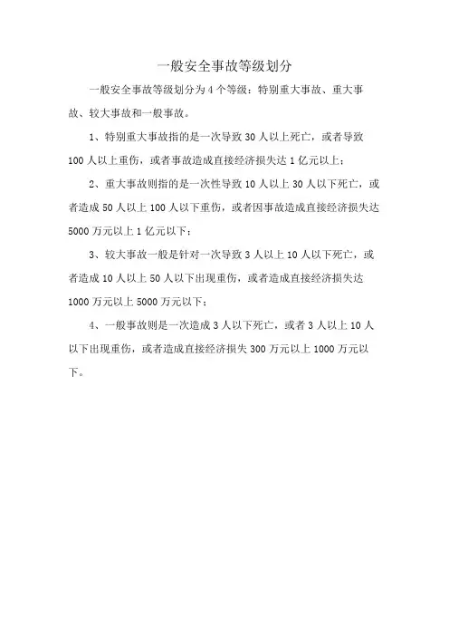 一般安全事故等级划分