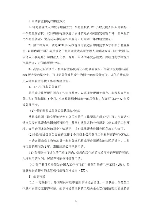 申请荷兰移民有哪些方式(精选)