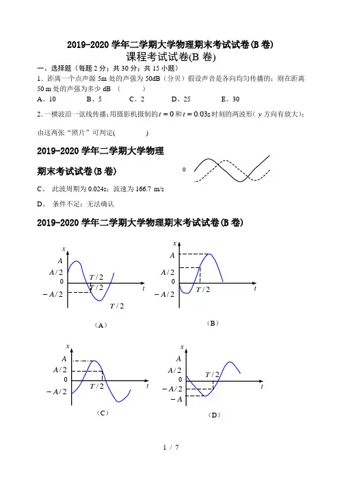 2019-2020学年二学期大学物理期末考试试卷(B卷)