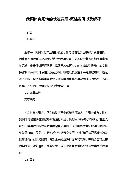 我国体育场馆的快速发展-概述说明以及解释