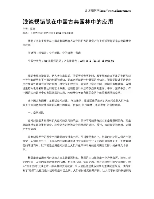 浅谈视错觉在中国古典园林中的应用